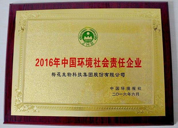 2016中國(guó)環(huán)境社會(huì)責(zé)任企業(yè)牌匾（內(nèi)頁(yè)大圖）.jpg